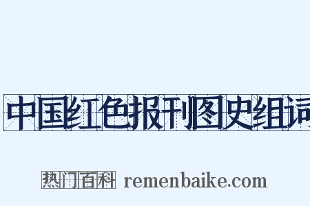 中国红色报刊图史组词是什么意思的图片